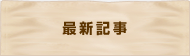 �ŐV�L��