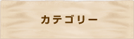 �J�e�S���[
