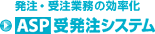 ASP�󔭒��V�X�e���F�����E�󒍋Ɩ��̌�����